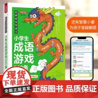 名师帮你学语文·小学生成语游戏500条