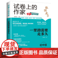 试卷上的作家《一里路需要走多久》(初中版)