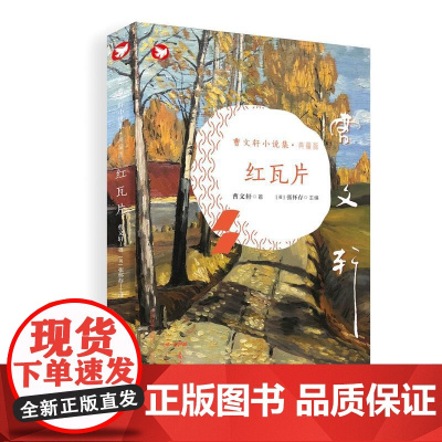 曹小说集(典藏版):红瓦片