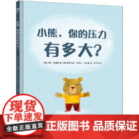 小熊,你的压力有多大?(心理疏导绘本、逆商抗挫力培养 、心理健康、焦虑疏导、 情绪管理、 入园入校可读)