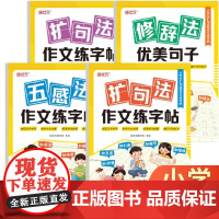 作文字帖扩句法+五感法+修辞法(全4册)小学生1-6年级扩句法写作文写人写事写景写物篇素材积累字帖训练扩句看图写话专项训