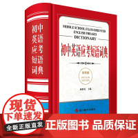 初中英语应考短语词典(双色版)