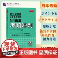 新完全掌握日语能力考试 N4语法考前冲刺 原版引进 中日双语解析 新日本语能力测试四级 JLPT备考用书 北京语言大