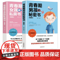 [全2册]青春期男孩秘密书+女孩私房书 10-18周岁 女生生理性教育 安全健 杨颖 成都地图出版社 正版书籍