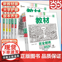 2025版王后雄学案教材完全解读高中生物必修选择性必修第一册 配人教版苏教版 王后雄2025版高中生物配套新教材教辅资