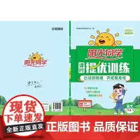 2025春阳光同学提优训练二年级语文2年级下册人教版2年级小学语文教材同步练习册
