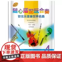 随心搭配玩合奏 管弦乐重奏世界名曲 4 上海音乐出版社 正版书籍