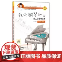 我的钢琴时光:动人旋律精选集(极简C调版)