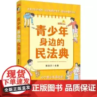 青少年身边的民法典(插图故事版)