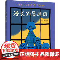 漫长的暴风雨(纽约时报、出版人周刊、科克斯书评2021年度童书)