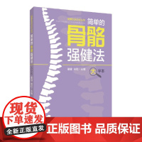 简单的骨骼强健法(大字本)(健康生活方式丛书)
