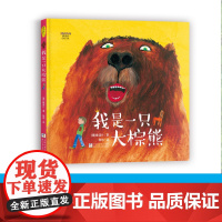 雅诺什绘本王国:我是一只大棕熊