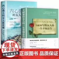 全2册 卡耐基写给女人的一生幸福忠告+做内心强大的女人优雅成功情商与情绪励志书籍正能量女性提升 适合30岁女生看的修养枕