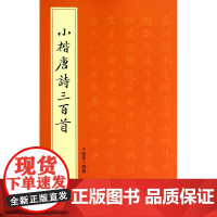 小楷唐诗三百首