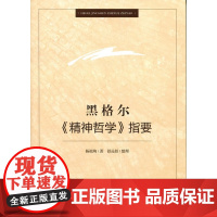 黑格尔《精神哲学》指要