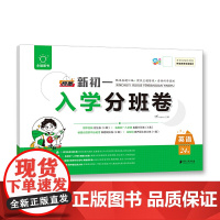 全脑图书 预备新初一 入学分班卷 英语 小升初招生分班真题汇编 模拟卷 初一新生入学分班 初中重点班必刷卷