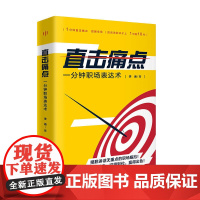 直击痛点:一分钟职场表达术(42种切中要点的说话艺术+60个直抵人心的沟通案例。摆脱讲话无重点的职场尴尬!让你讲得明白、