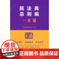 民法典总则编一本通(第十版)