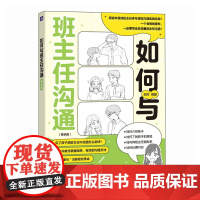 如何与班主任沟通(家长版) 预计发货05.08