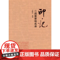 印 · 记:二战重要地名录