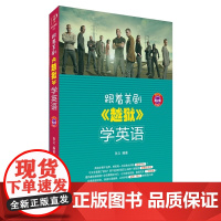 跟着美剧《越狱》学英语