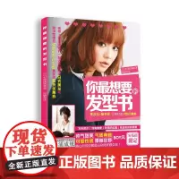 你最想要的发型书 杉浦成规 中国纺织出版社 正版书籍