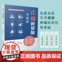 止痛降尿酸一本就够(汉竹) 正版书籍
