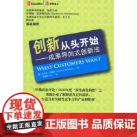 创新从头开始:成果导向式创新法 伍维克 中国财经出版社 正版书籍