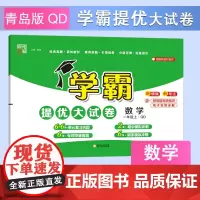 24秋 小学学霸提优大试卷 数学 1年级一年级上册 青岛版