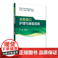 [ 正版书籍]泌尿造口护理与康复指南 人民卫生出版社