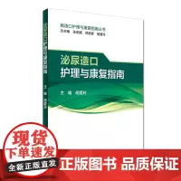 [ 正版书籍]泌尿造口护理与康复指南 人民卫生出版社