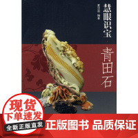 慧眼识宝·青田石