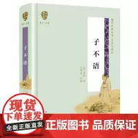 子不语(国学经典丛书第二辑)