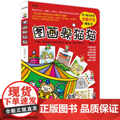 图画躲猫猫:找不同、迷宫、找找看、连连看、填色,孩子超喜欢的全脑开发训练书