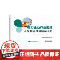 电力企业作业现场人身伤害风险防范手册