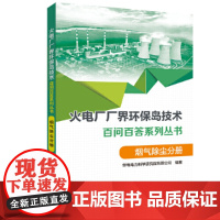 火电厂“厂界环保岛”技术百问百答系列丛书 烟气除尘分册