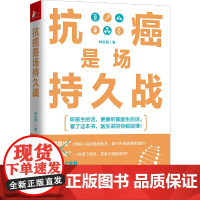 抗癌是场持久战(医生说的你都能懂!)