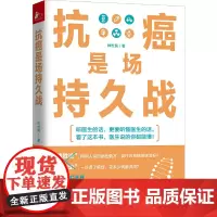 抗癌是场持久战(医生说的你都能懂!)
