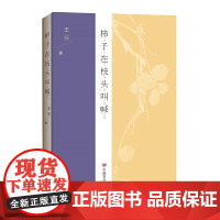 柿子在枝头叫喊