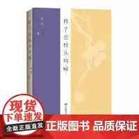 柿子在枝头叫喊