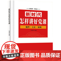 新时代怎样讲好党课
