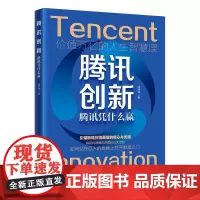 腾讯创新:腾讯凭什么赢