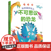 科学真好玩:不可思议的恐龙