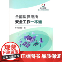 全能型供电所安全工作一本通