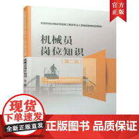 机械员岗位知识(第二版)