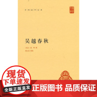 吴越春秋(中华国学文库)
