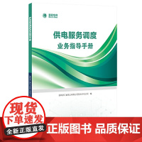 供电服务调度业务指导手册