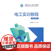 电工实训教程(第二版)
