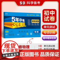 曲一线 53初中同步试卷物理 八年级下册 沪粤版 5年中考3年模拟2024版五三
