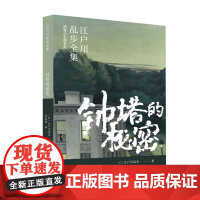 钟塔的秘密( 江户川乱步全集·明智小五郎系列) 江户川乱步 山东画报出版社 正版书籍